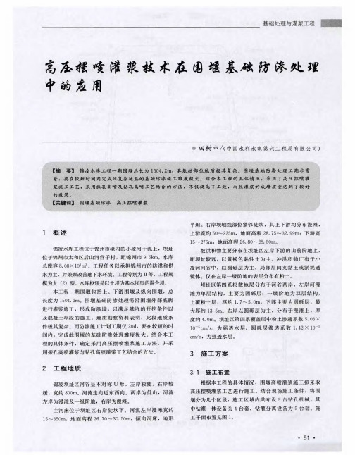 高压摆喷灌浆技术在围堰基础防渗处理中的应用