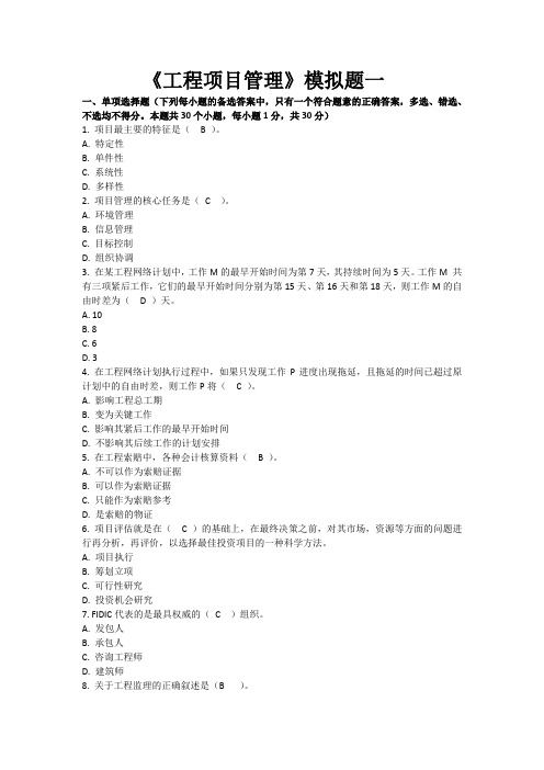 工程项目管理模拟试题及参考答案