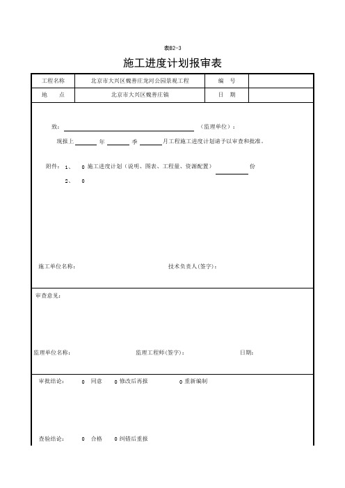 表B2-3_施工进度计划报审表