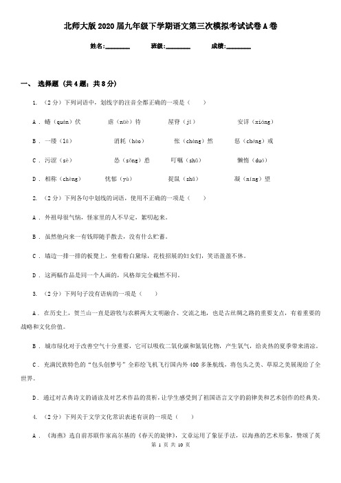 北师大版2020届九年级下学期语文第三次模拟考试试卷A卷