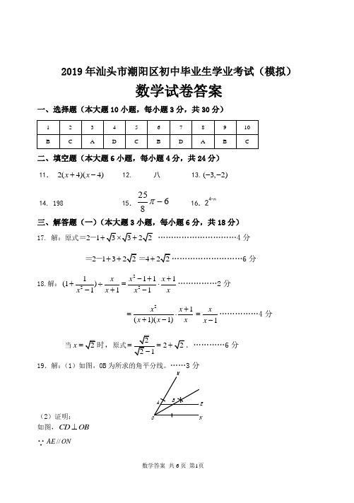 2019年汕头市潮阳区初中毕业生学业考试(模拟)数学答案.