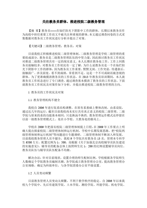 关注教务员群体、推进校院二级教务管理