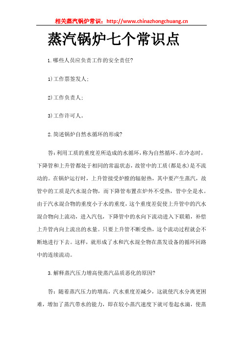 蒸汽锅炉七个常识点