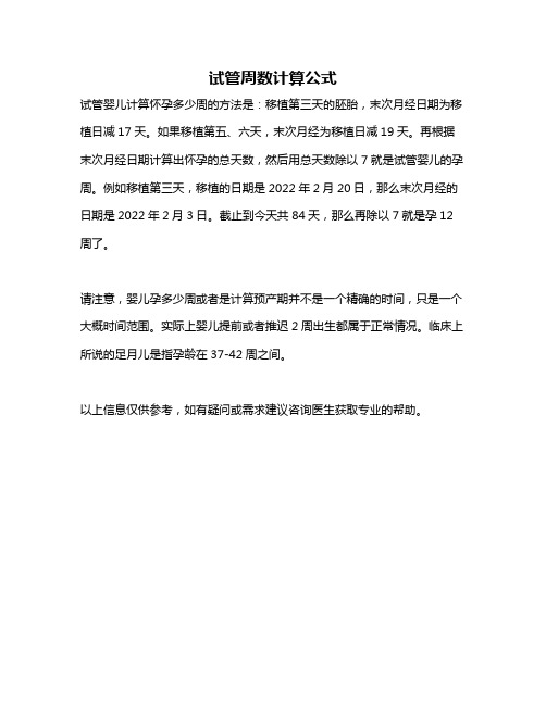 试管周数计算公式