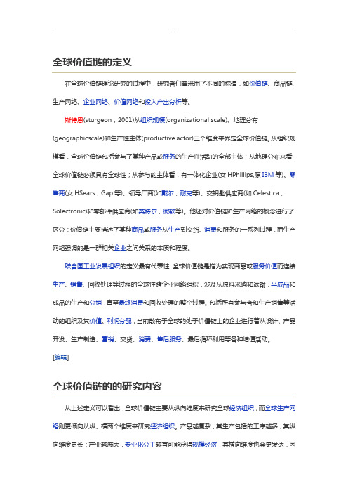 全球价值链定义