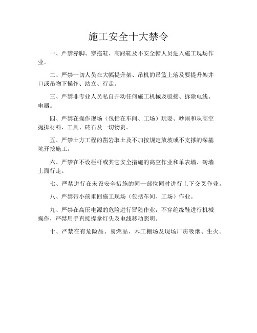 施工安全十大禁令
