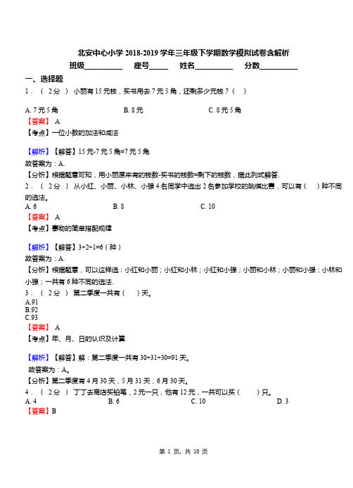 北安中心小学2018-2019学年三年级下学期数学模拟试卷含解析