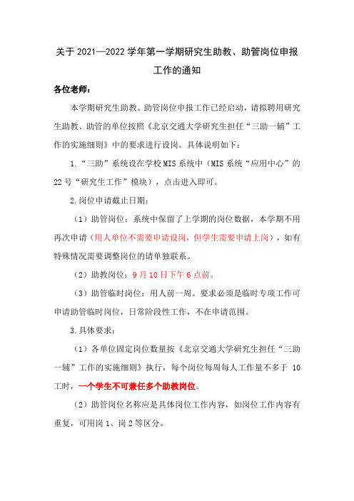 关于20212022学年第一学期研究生助教助管岗位申报工