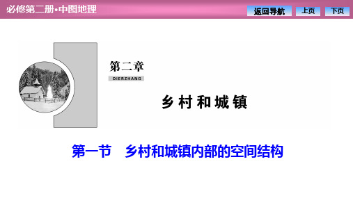 2020-2021学年新教材中图版高中地理必修2：第二章 第一节 乡村和城镇内部的空间结构  课件