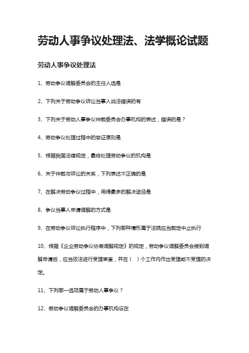 [全]2021劳动人事争议处理法、法学概论试题答案