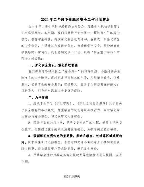 2024年二年级下册班级安全工作计划模版（4篇）