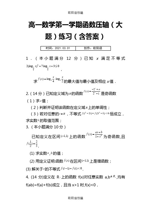 高一数学第一学期函数压轴(大题)练习(含答案)之欧阳语创编