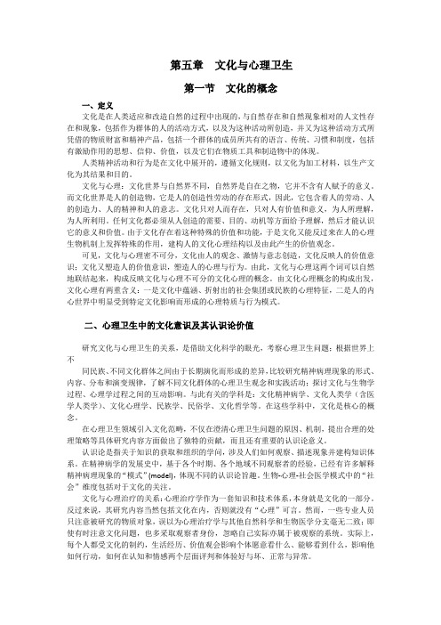 第五章 文化与心理卫生(心理治疗师中级)