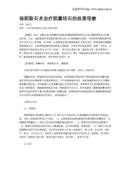 保胆取石术治疗胆囊结石的效果观察