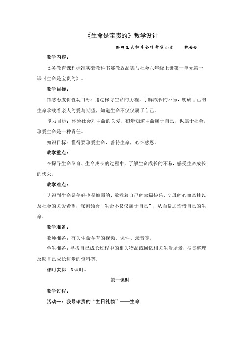《生命是宝贵的》教学设计