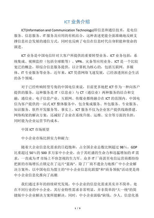 ICT是什么