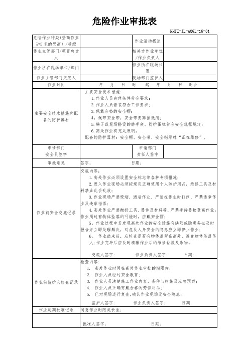 危险作业审批表(高处作业列表1)