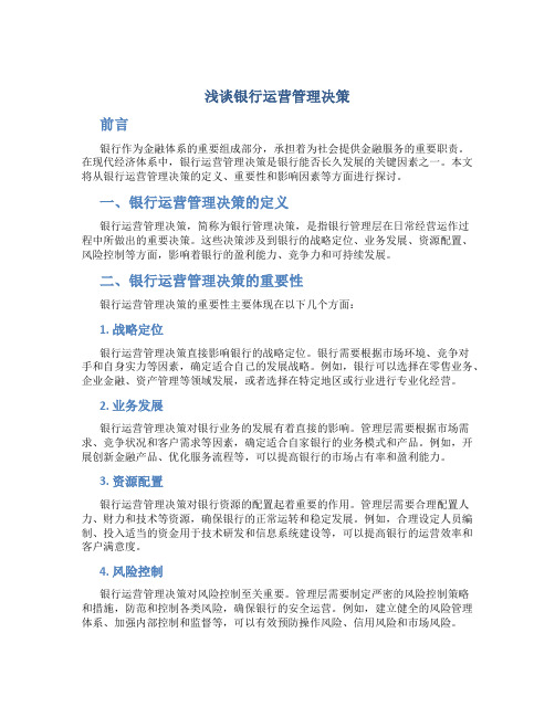 浅谈银行运营管理决策