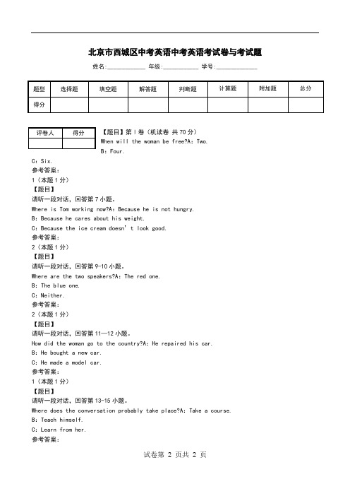 北京市西城区中考英语中考英语考试卷与考试题