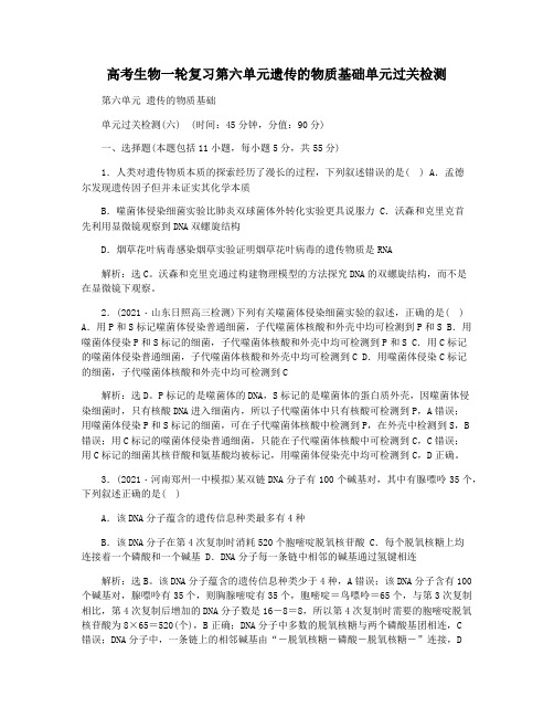 高考生物一轮复习第六单元遗传的物质基础单元过关检测