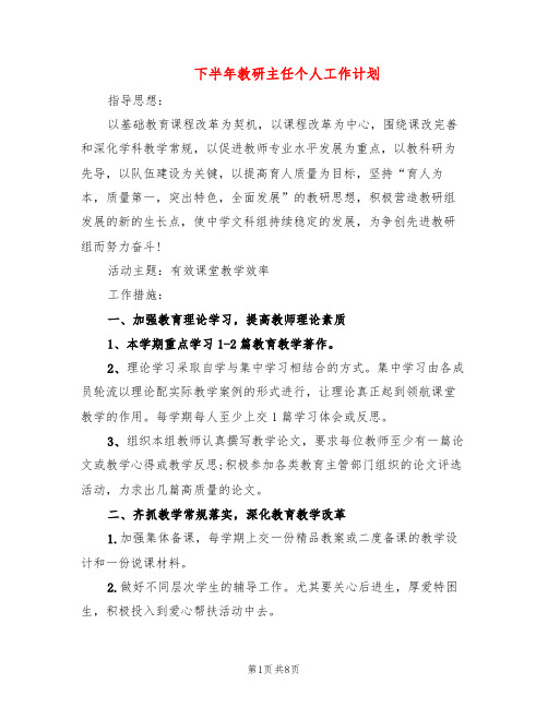 下半年教研主任个人工作计划(3篇)