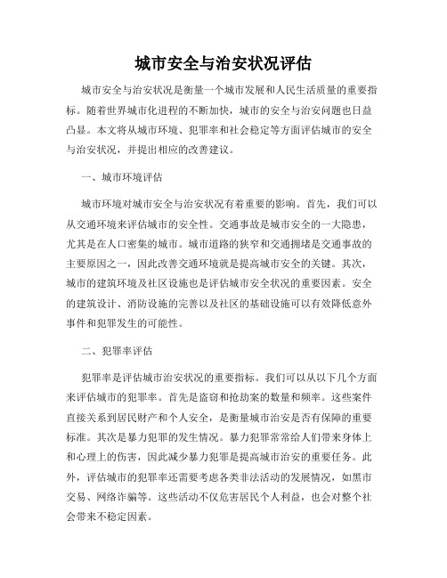 城市安全与治安状况评估
