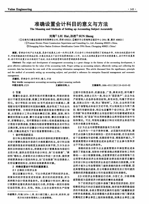 准确设置会计科目的意义与方法