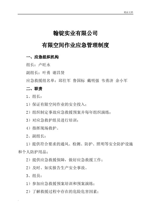 有限空间作业应急管理制度范本