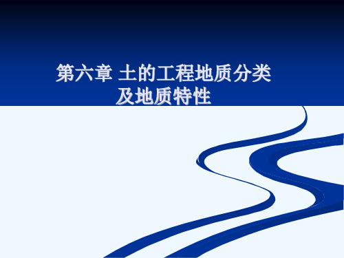 土的工程性质_6章_土的工程地质分类.ppt