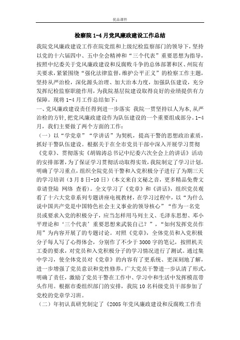 检察院1-4月党风廉政建设工作总结