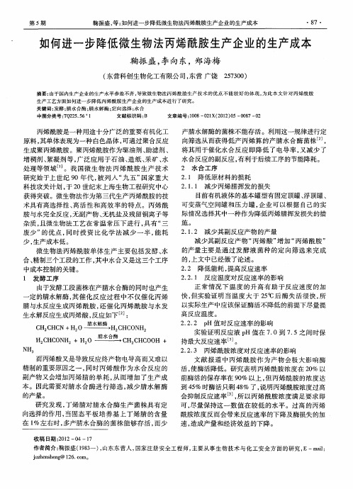 如何进一步降低微生物法丙烯酰胺生产企业的生产成本