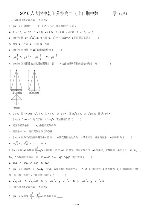 2016人大附中朝阳分校高二(上)期中数学(理)