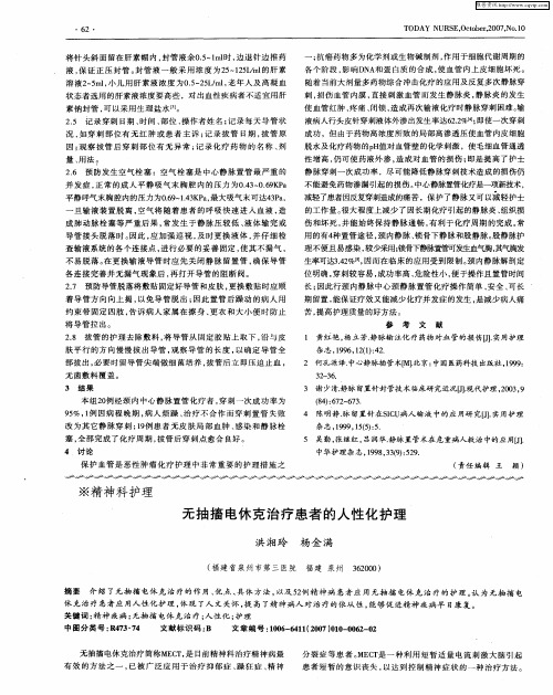 无抽搐电休克治疗患者的人性化护理