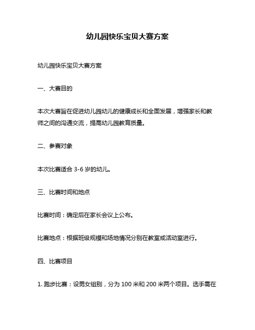 幼儿园快乐宝贝大赛方案