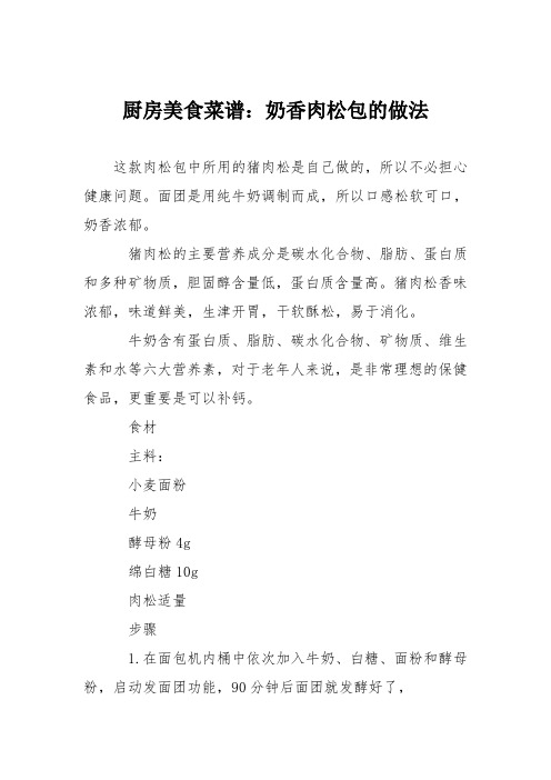 厨房美食菜谱：奶香肉松包的做法