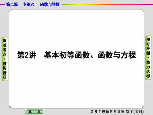 2020高考数学(文科)二轮专题辅导与训练课件：第二篇专题六第2讲 基本初等函数、函数与方程