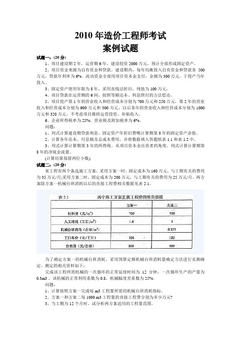 案例及计量 2010年造价师真题