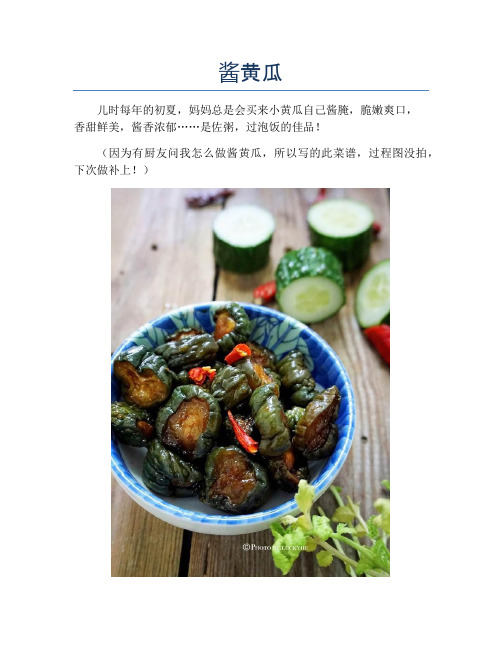 酱黄瓜