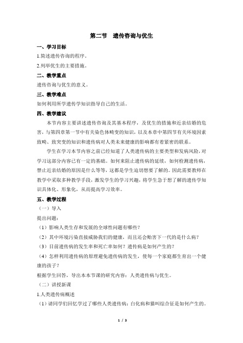 浙科版高中生物必修2《遗传咨询与优生》教案