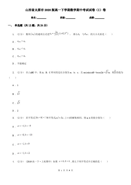山西省太原市2020版高一下学期数学期中考试试卷(I)卷