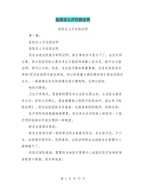 医院怎么开住院证明(完整版)