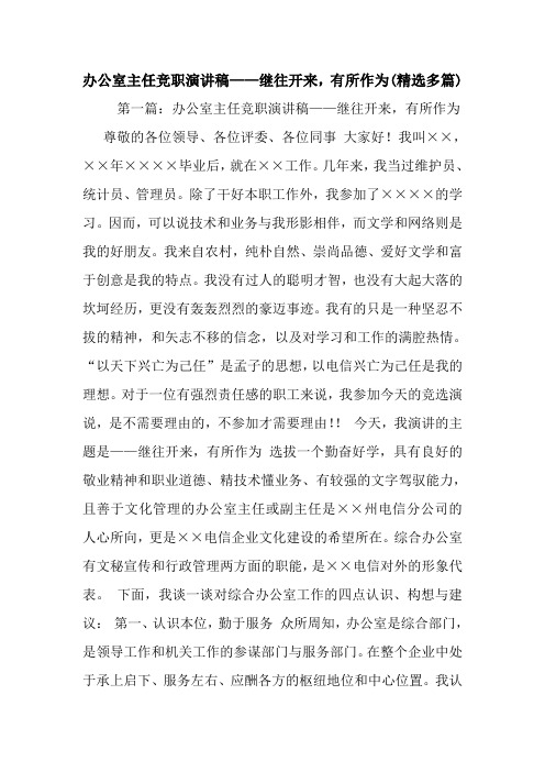 办公室主任竞职演讲稿——继往开来,有所作为(精选多篇).doc