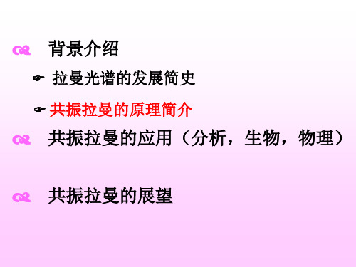 共振拉曼光谱的原理及应用