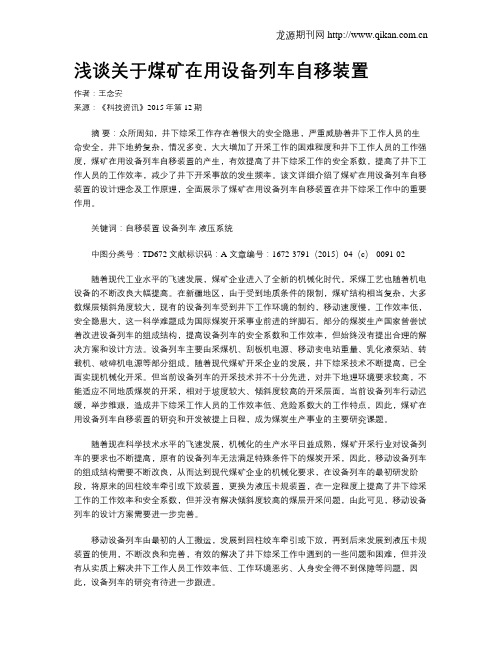浅谈关于煤矿在用设备列车自移装置