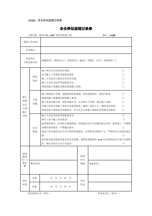 JAQ2安全旁站监理记录表(吊装)