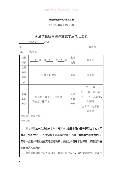 组内课课堂教学反馈汇总表