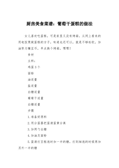 厨房美食菜谱：葡萄干蛋糕的做法