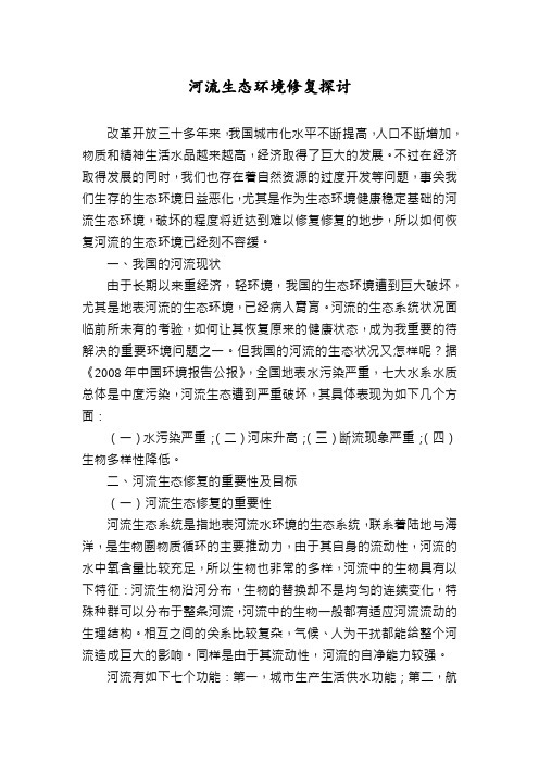 河流生态环境修复探讨