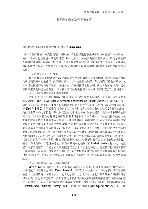国际碳交易的经济学理论分析