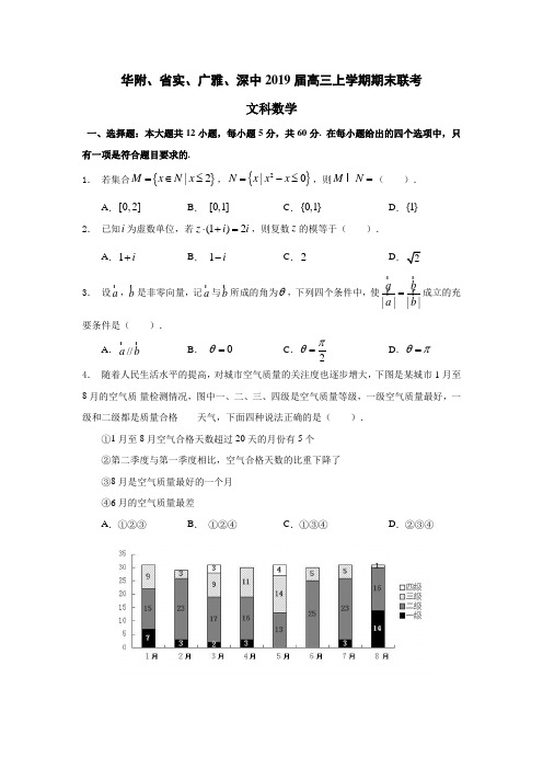 广东省华附、省实、广雅、深中2019届高三上学期期末联考数学(文).